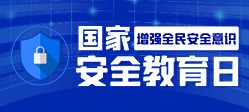 2023年全民国家安全教育日