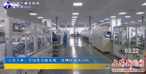 六安工业：开局发力抢先机 实现经济开门红