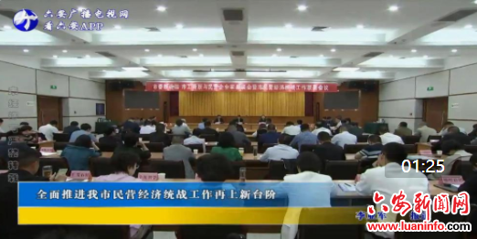 全面推进我市民营经济统战工作再上新台阶