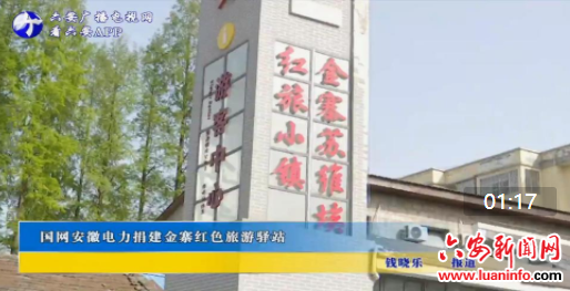国网安徽电力捐建金寨红色旅游驿站