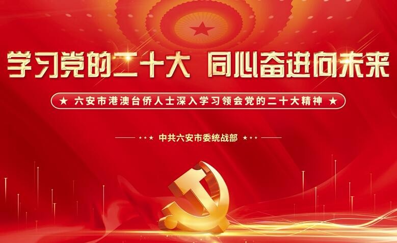 学习党的二十大 同心奋进向未来