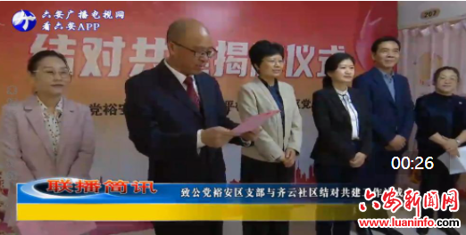 致公党裕安区支部与齐云社区结对共建工作站成立