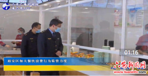 裕安区加大餐饮浪费行为监管力度