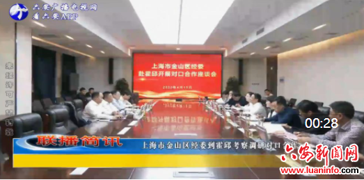 上海市金山区经委到霍邱考察调研对口合作