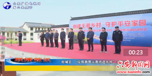 舒城县 “反邪教警示教育进乡村”主题宣传活动启动