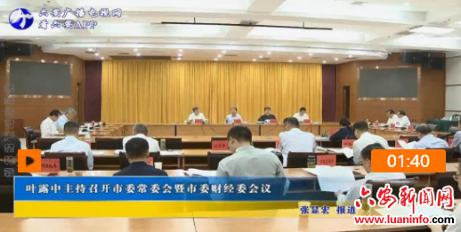 叶露中主持召开市委常委会暨市委财经委会议