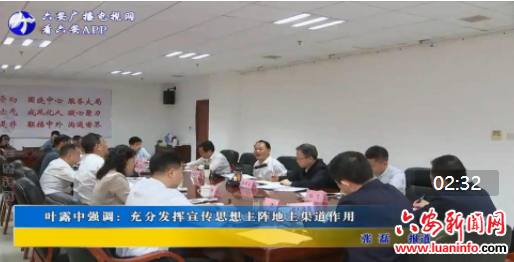 叶露中强调：充分发挥宣传思想主阵地主渠道作用