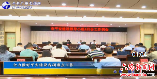 全力做好平安建设各项重点工作