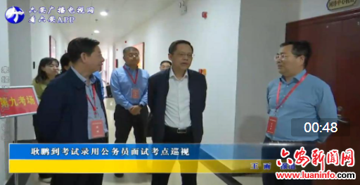 耿鹏到考试录用公务员面试考点巡视