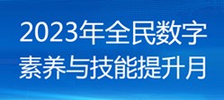 2023年全民数字素养与技能提升月