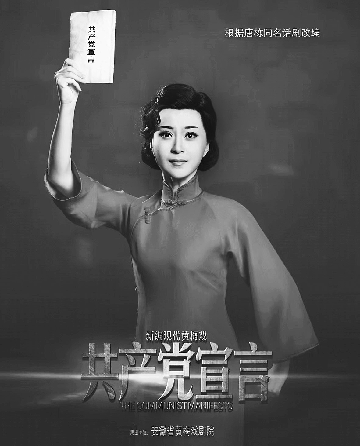 对共产党人形象的精彩塑造——评黄梅戏《共产党宣言》及袁媛的表演艺术特色