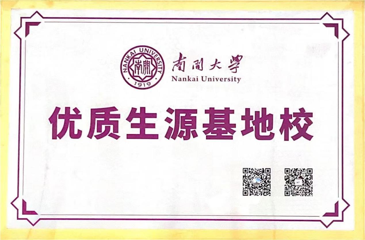 2023年 南开大学“优质生源基地校”