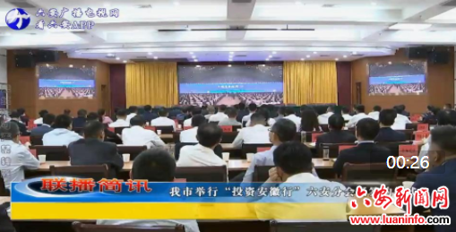 我市举行投资安徽行六安分会场签约仪式