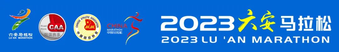 银牌赛事！2023六安马拉松定档10月29日，报名即将开启！