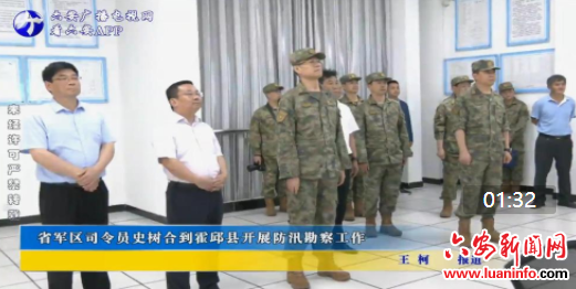 省军区司令员史树合到霍邱县开展防汛勘察工作