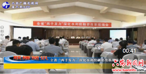 全省“两手发力”深化水利投融资改革现场会在霍山召开