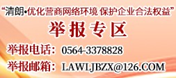 “清朗•优化营商网络环境 保护企业合法权益”举报专区