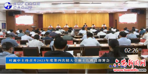 叶露中主持召开2023年度第四次招大引强工作推进部署会