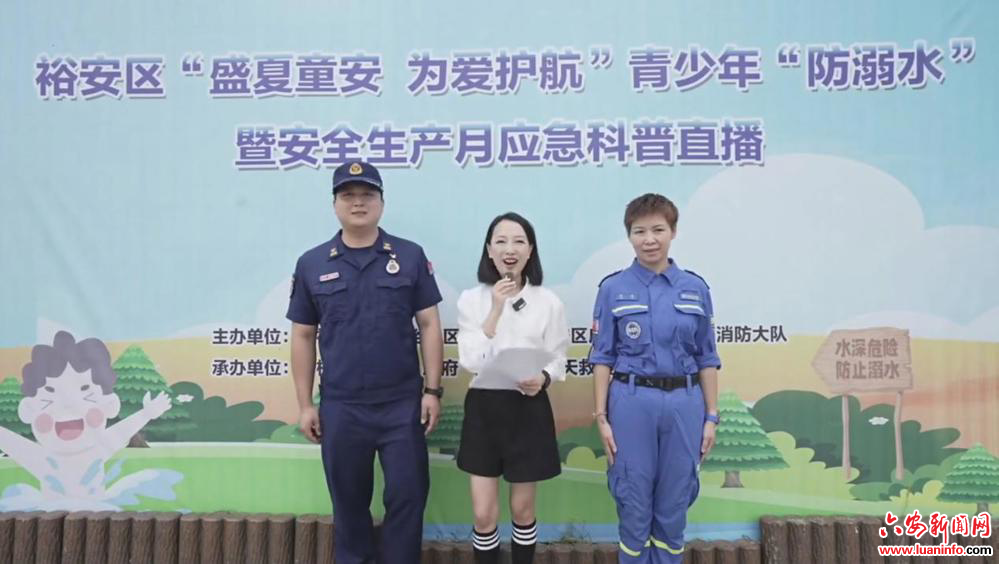 防溺水宣传教育如何更走心，裕安区这直播给出好点子