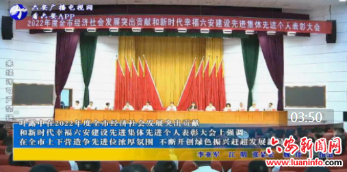 叶露中在2022年度全市经济社会发展突出贡献 和新时代幸福六安建设先进集体先进个人表彰大会上强调： 在全市上下营造争先进位浓厚氛围 不断开创绿色振兴赶超发展新局面