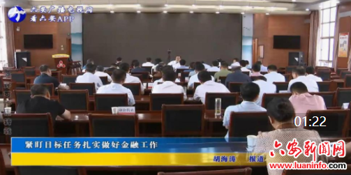 紧盯目标任务扎实做好金融工作