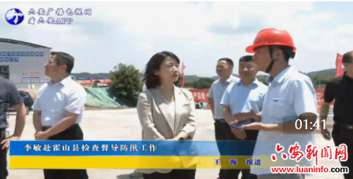 李敏赴霍山县检查督导防汛工作