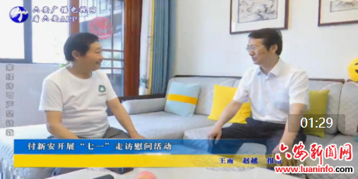 付新安开展“七一”走访慰问活动