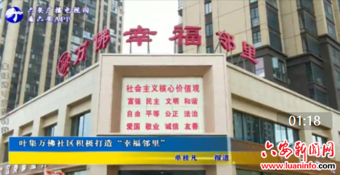 叶集万佛社区积极打造“幸福邻里”