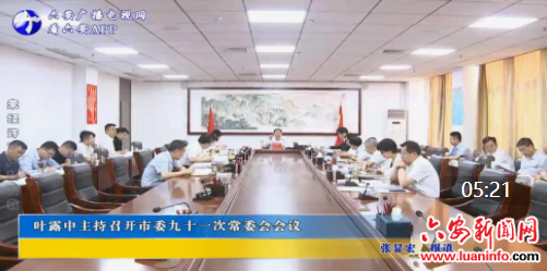 叶露中主持召开市委九十一次常委会会议