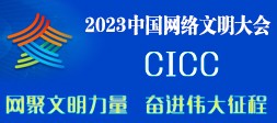 2023中国网络文明大会