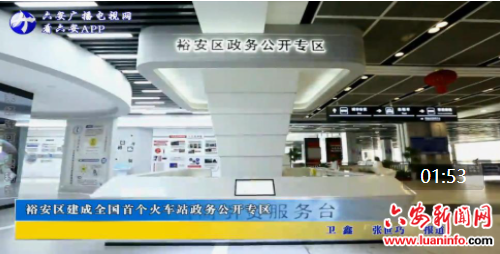 裕安区建成全国首个火车站政务公开专区
