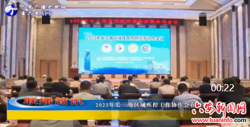  2023年长三角区域疾控工作协作会在金寨县召开