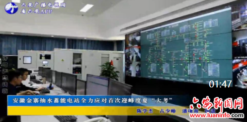 安徽金寨抽水蓄能电站全力应对首次迎峰度夏“大考”
