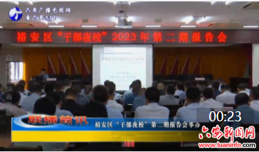 裕安区“干部夜校”第二期报告会举办