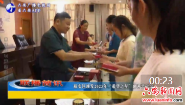 裕安区颁发2023年“希望之星”慈善奖学金