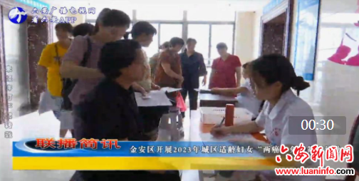 金安区开展2023年城区适龄妇女“两癌”免费筛查活动