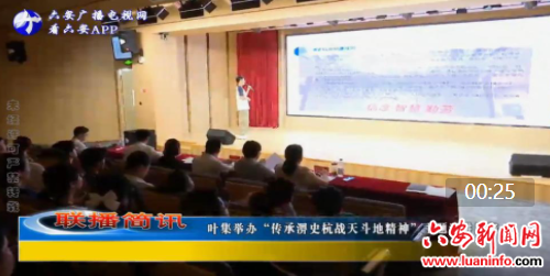 叶集举办“传承淠史杭战天斗地精神”主题演讲