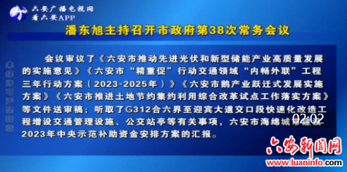 潘东旭主持召开市政府第38次常务会议