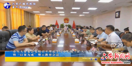 市人大常委会党组召开理论学习中心组（扩大）学习会 暨“以案为戒”警示教育会议