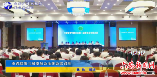 市青联第三届委员会全体会议召开