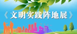 《文明实践阵地展》