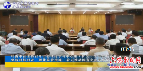 叶露中在主持召开市委理论学习中心组（扩大）学习会时强调： 坚持对标对表 强化监管措施 着力推动国有企业高质量发展