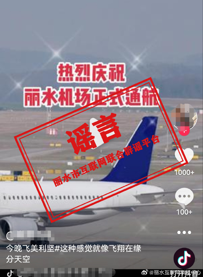 浙江丽水机场正式通航？假的！