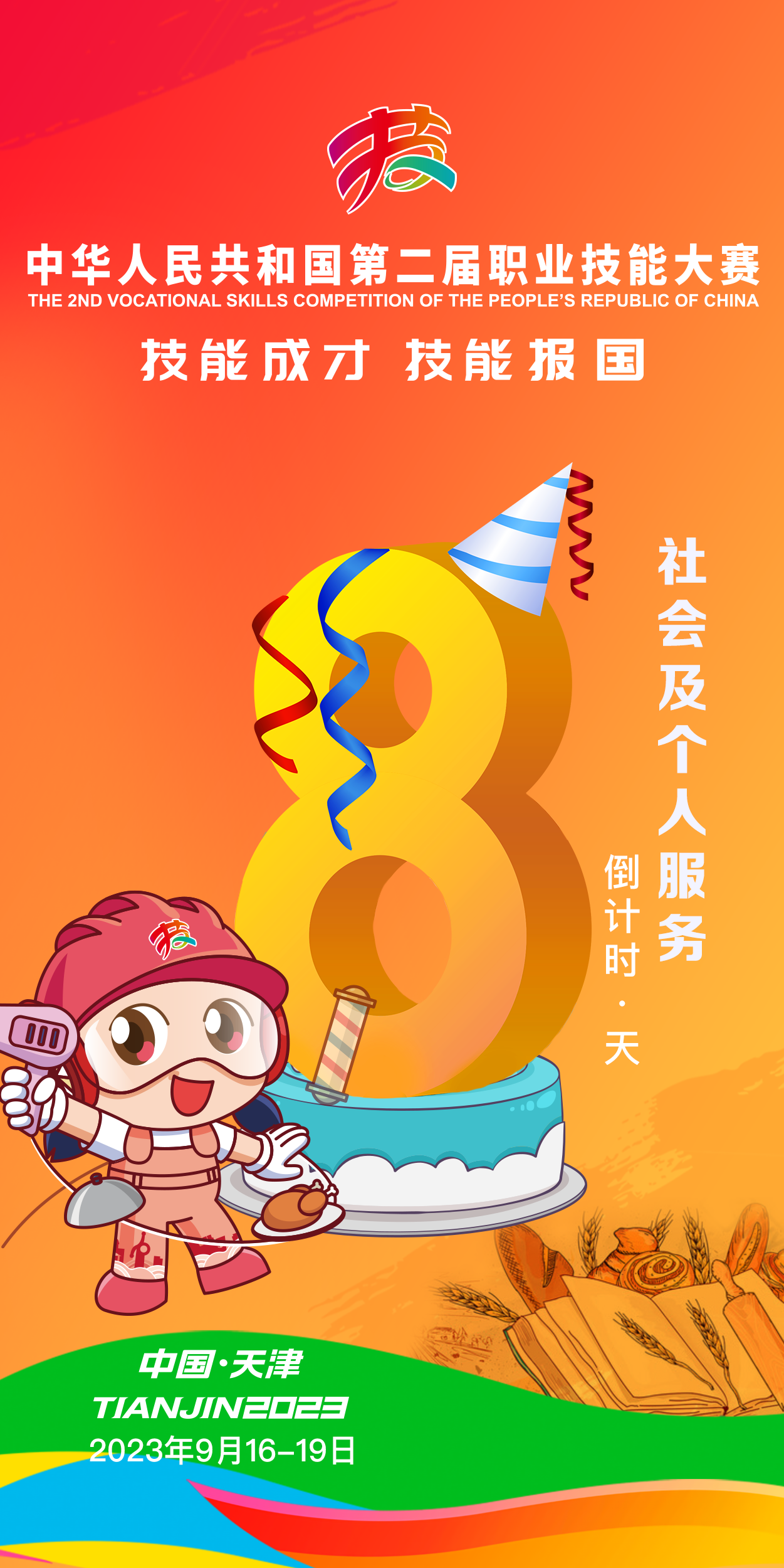 第二届全国技能大赛倒计时8天！大赛看点：观众互动方式多样