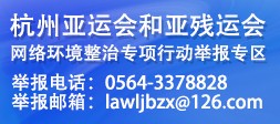 杭州亚运会和亚残运会网络环境整治专项行动举报专区