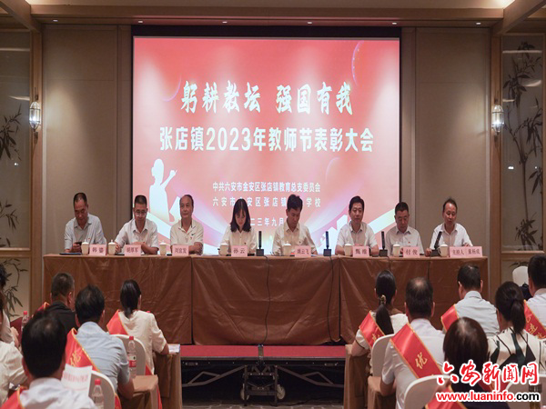 潜心育人铸辉煌 继往开来谋新篇  ——张店镇中心学校庆祝第39个教师节暨表彰大会