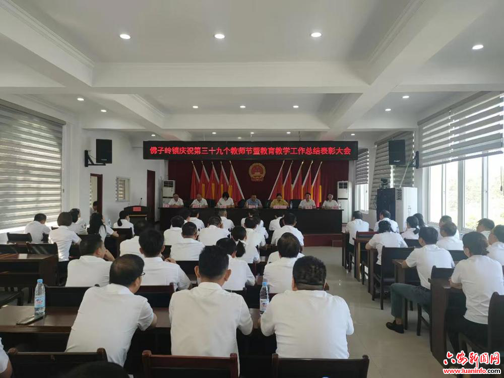 霍山县佛子岭镇庆祝第39个教师节暨教育教学工作总结表彰大会召开