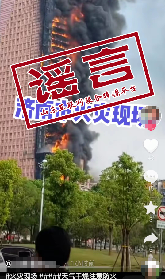 假的，济南大楼又被“着火”