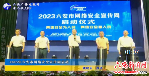 2023年六安市网络安全宣传周启动