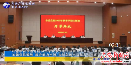 叶露中在市委党校2023年秋季学期主体班开学典礼上强调 加强党性锻炼 提升能力本领 为绿色振兴赶超发展积蓄更强动能